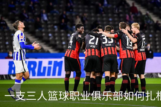 一支三人篮球职业俱乐部如何扎根贵州——贵州奥弗三年本土化试验