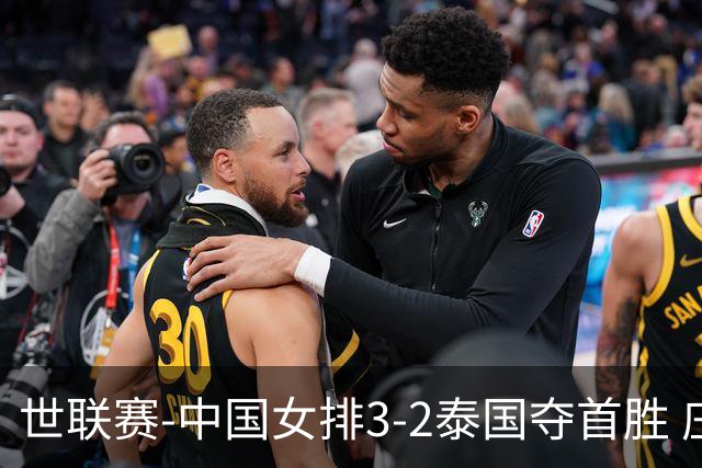 世联赛-中国女排3-2泰国夺首胜 庄宇珊狂轰21分冠全场