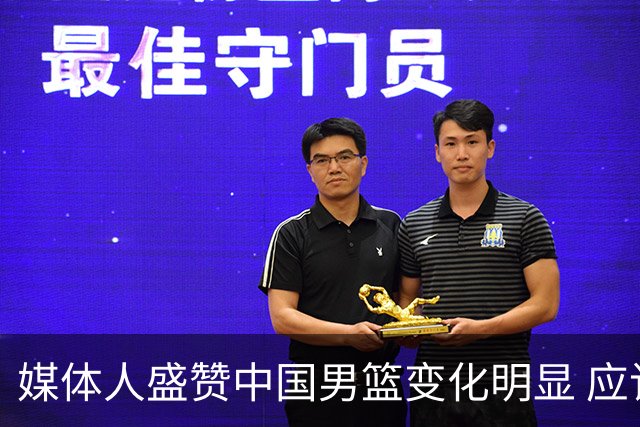 媒体人盛赞中国男篮变化明显 应该与乔帅续约