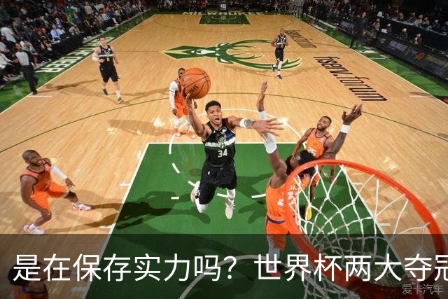 是在保存实力吗？世界杯两大夺冠热门热身赛同时“翻车”