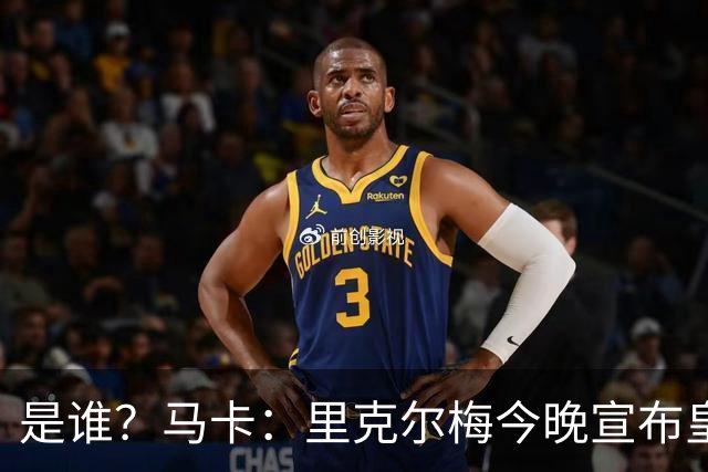 是谁？马卡：里克尔梅今晚宣布皇马首个重磅引援，但不是罗德里