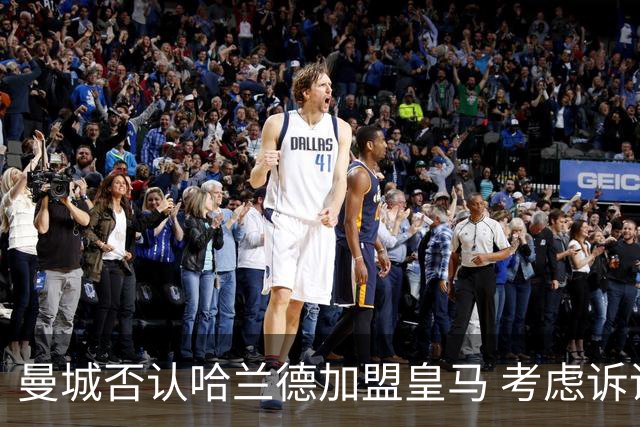 曼城否认哈兰德加盟皇马 考虑诉诸法律