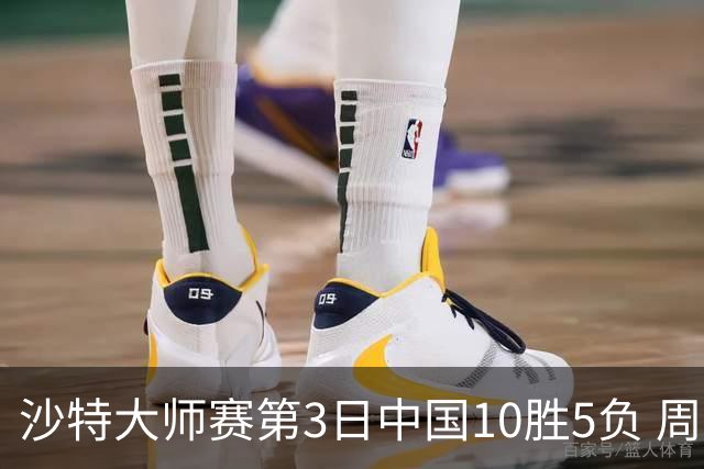 沙特大师赛第3日中国10胜5负 周跃龙吕昊天赢德比