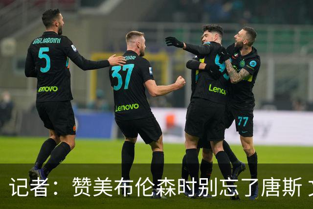 记者：赞美布伦森时别忘了唐斯 文班作为马刺最强点G1没打出优势