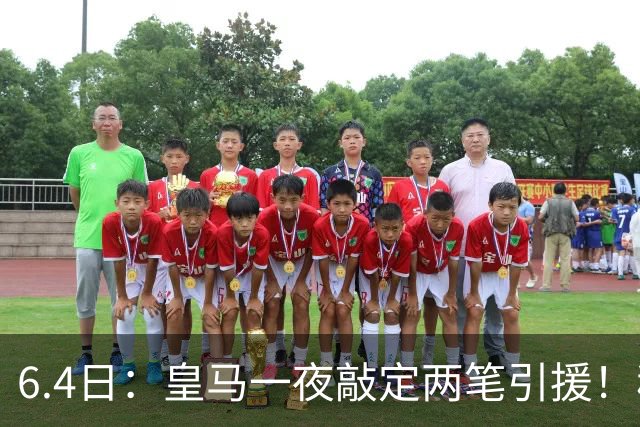 6.4日：皇马一夜敲定两笔引援！穆帅回归前奏，西甲三强夏窗博弈开启