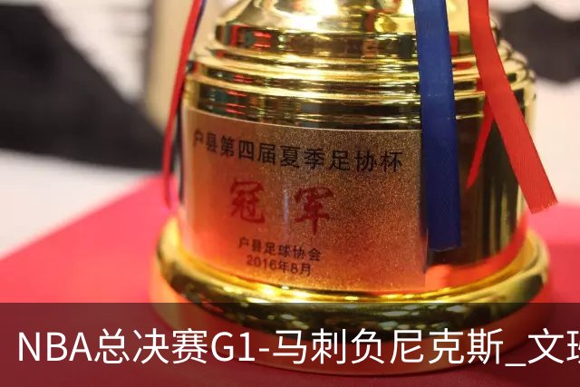 NBA总决赛G1-马刺负尼克斯 文班26+12布伦森30分
