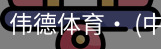 伟德体育