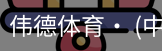 伟德体育